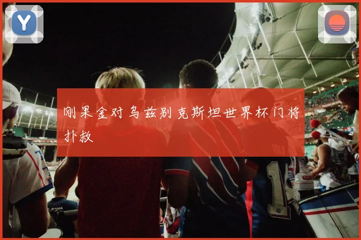 刚果金对乌兹别克斯坦世界杯门将扑救