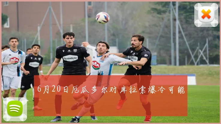 6月20日厄瓜多尔对库拉索爆冷可能