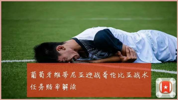 葡萄牙维蒂尼亚迎战哥伦比亚战术任务赔率解读