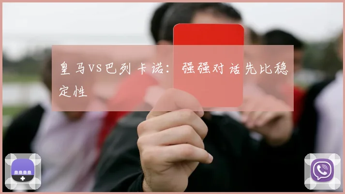 皇马vs巴列卡诺：强强对话先比稳定性