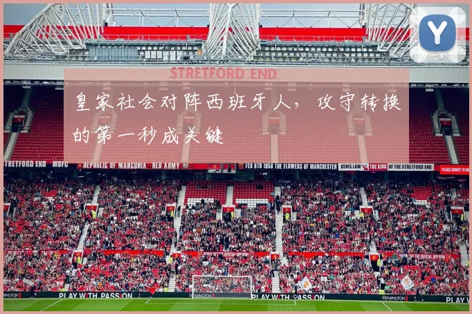 皇家社会对阵西班牙人，攻守转换的第一秒成关键