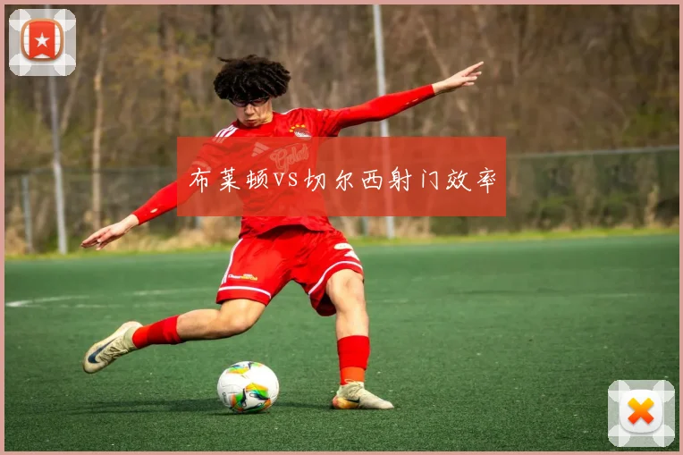 布莱顿vs切尔西射门效率