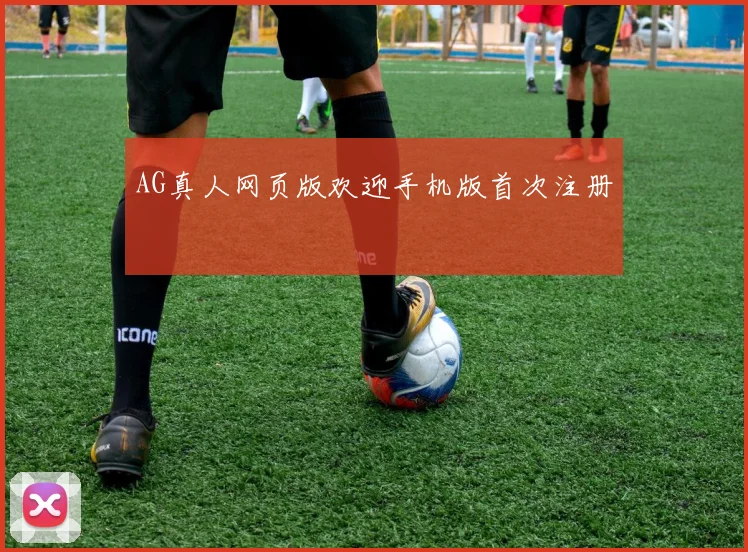 AG真人网页版欢迎手机版首次注册