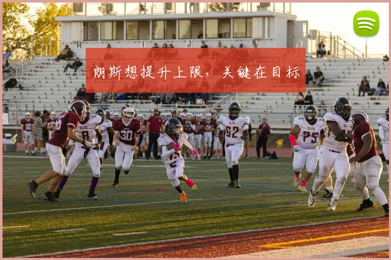 朗斯想提升上限，关键在目标