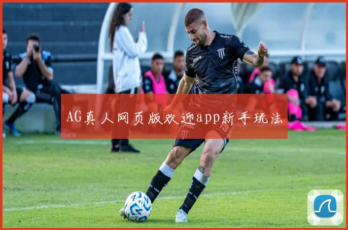 AG真人网页版欢迎app新手玩法