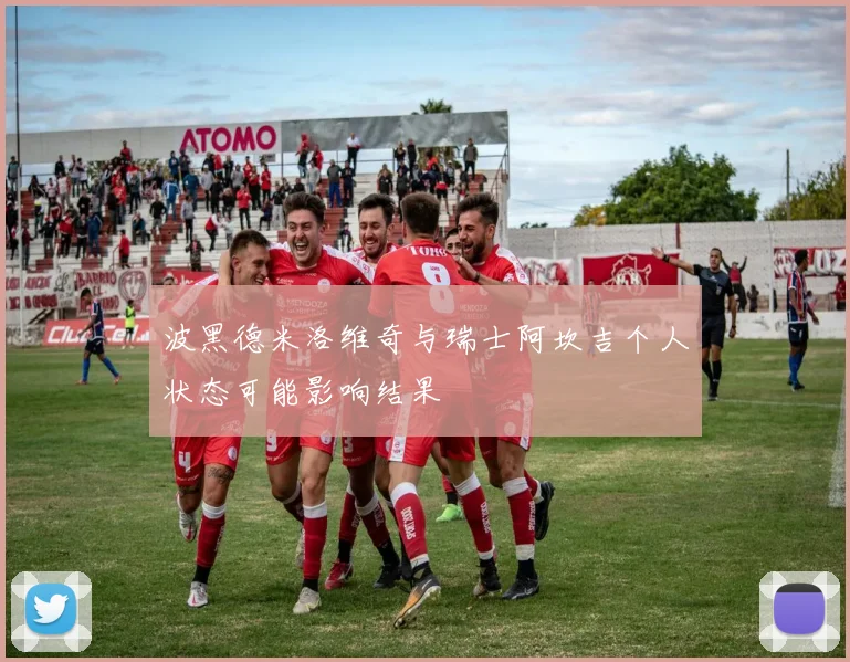 波黑德米洛维奇与瑞士阿坎吉个人状态可能影响结果