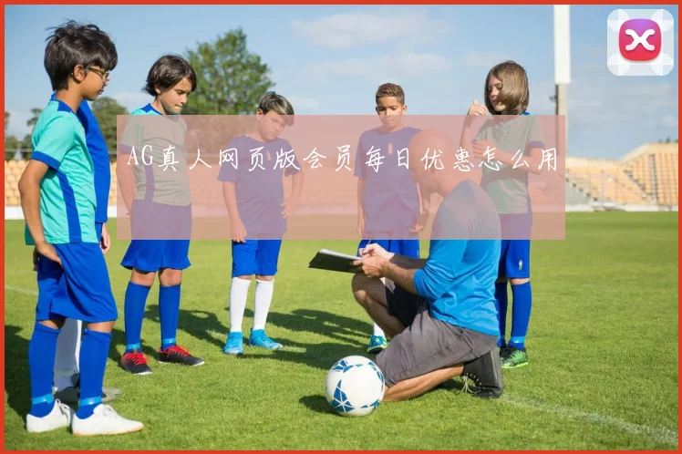 AG真人网页版会员每日优惠怎么用