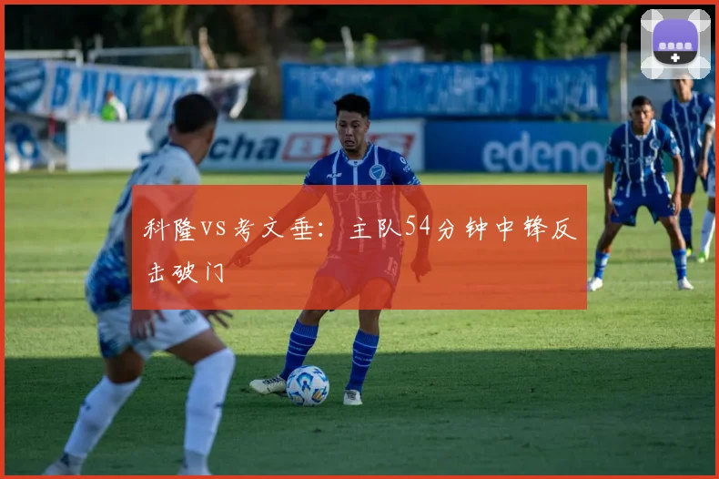 科隆vs考文垂：主队54分钟中锋反击破门