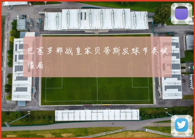 巴塞罗那战皇家贝蒂斯发球节奏破僵局