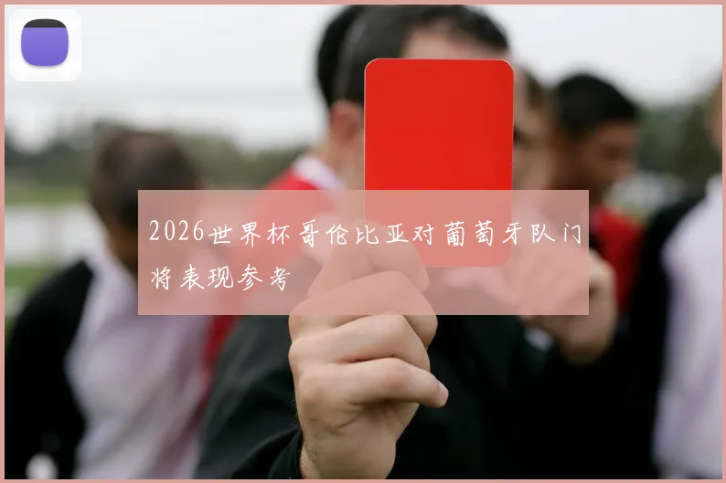 2026世界杯哥伦比亚对葡萄牙队门将表现参考