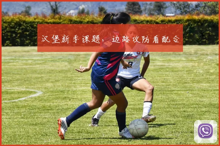 汉堡新季课题，边路攻防看配合