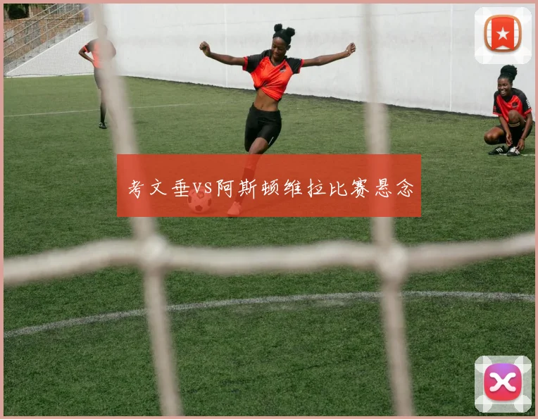 考文垂vs阿斯顿维拉比赛悬念