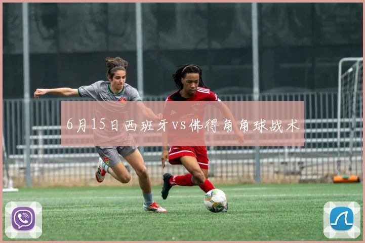 6月15日西班牙vs佛得角角球战术