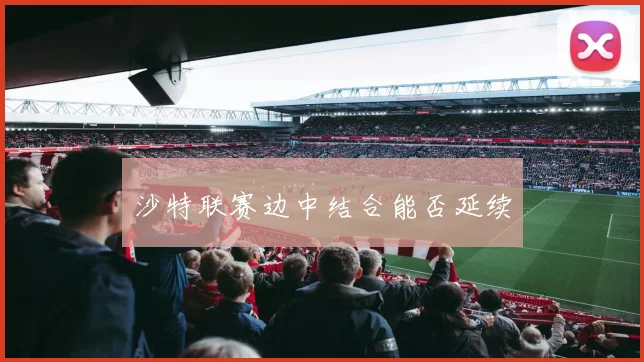 沙特联赛边中结合能否延续