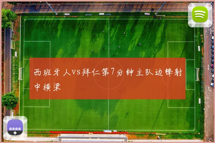 西班牙人vs拜仁第7分钟主队边锋射中横梁