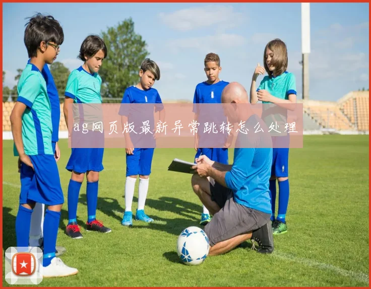 ag网页版最新异常跳转怎么处理