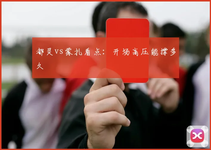 都灵vs蒙扎看点：开场高压能撑多久
