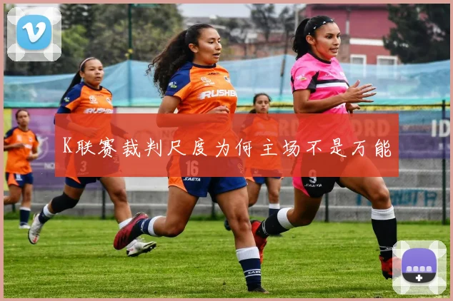 K联赛裁判尺度为何主场不是万能