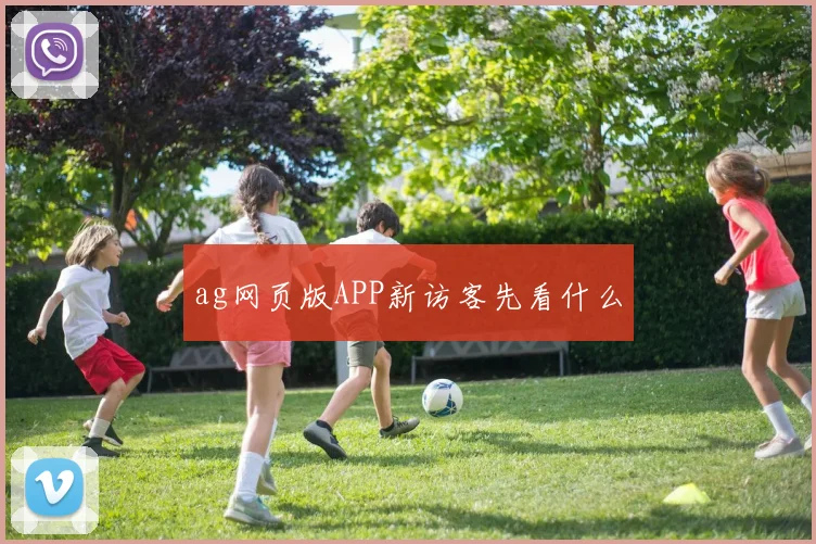 ag网页版APP新访客先看什么